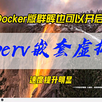 虚拟机Docker版群晖也可以开启KVM了~