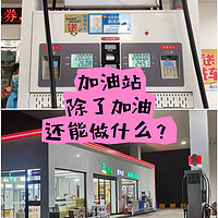 加油站除了加油还能做什么?