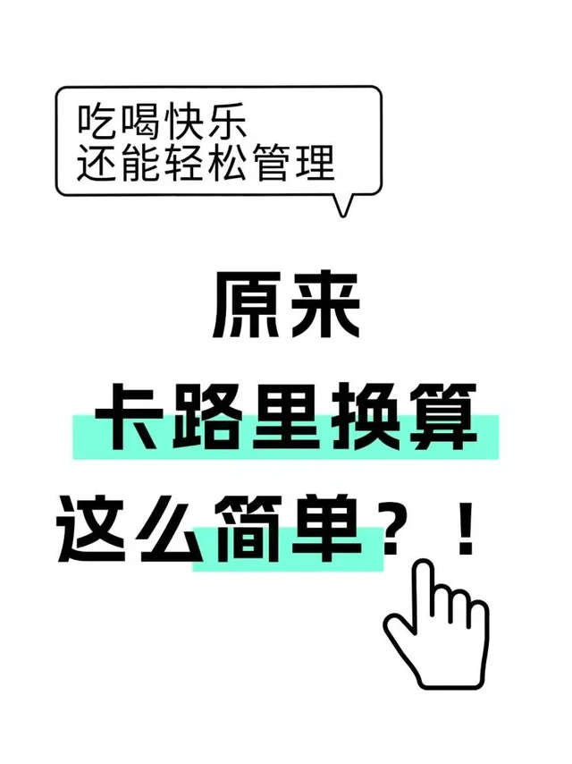 💡原来卡路里换算这么简单？！吃喝快乐还
