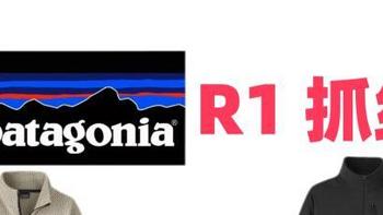 Patagonia R1与R2对比及最佳搭配指南