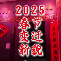 2025春节的变迁与新貌