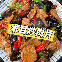 家常菜——木耳炒肉片 🥩🍄