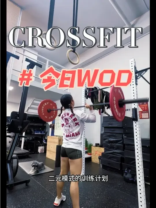 #功能性训练 #crossfit #训练计划 今日计划 举重➕有氧的二元训练计划 #火箭推 划船可 以波比 跑步 跳绳等有氧方式替代#杠铃深蹲 @CROSSFIT FIRE综合训练馆