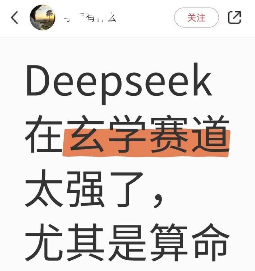 DeepSeek:AI玄学指令的魅力与挑战