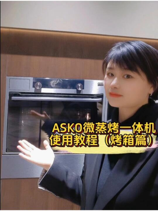 (接上篇)ASKO微蒸烤一体机使用教程来啦‼️