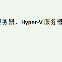 hyper-v 服务器，Hyper-V 服务器的管理和维护方法