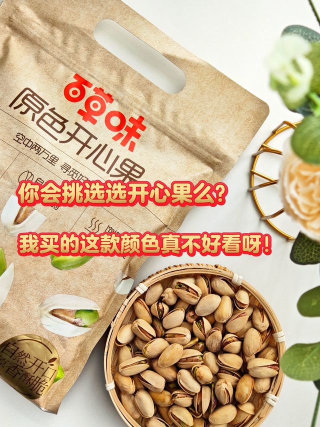 懂坚果的值友快来看看，我买的这款百草味原色开心果究竟好不好