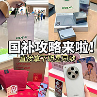 2025 OPPO国补来啦！趁优惠赶紧给家人换新机 📱🎉