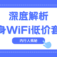 随身WiFi选购指南：如何辨别避免被低价套餐坑？格行三网切好用么