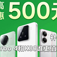 补贴后REDMI Turbo 4和K80谁更值得买？