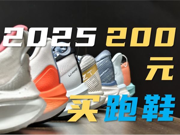 2025年，200元能买到什么好跑鞋？低价跑鞋盘点