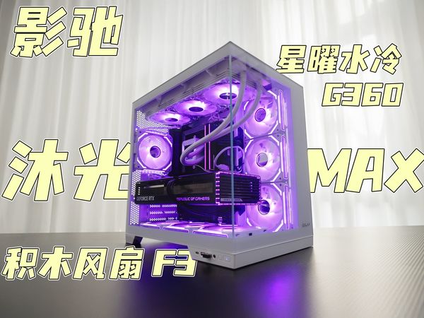 【海景房装机】影驰全家桶梦幻联动！这颜值你打几分？