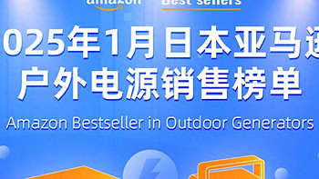 便携充电户外电源成为首选，日本亚马逊户外电源1月销售榜单公布