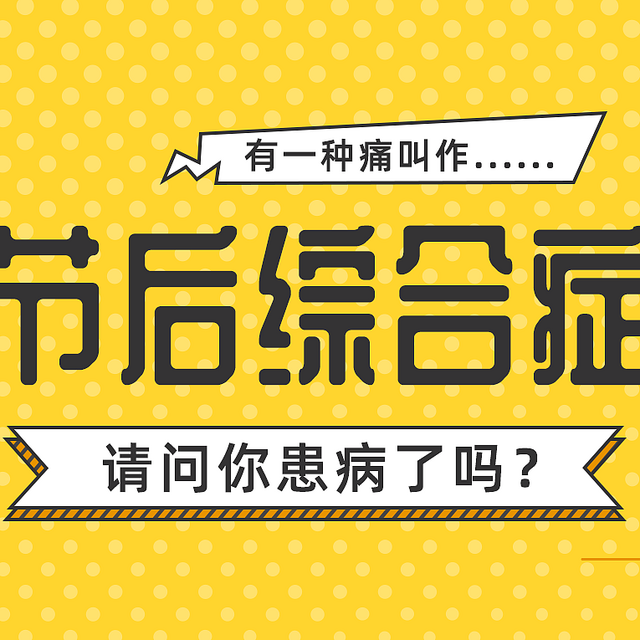 注意！春节过完，很多人中招，免费“急救包”速速码住！