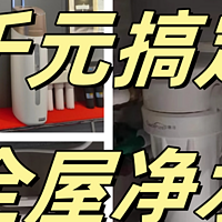 全屋净水器平替——大白瓶净水器，几千元就能搞定全屋净水