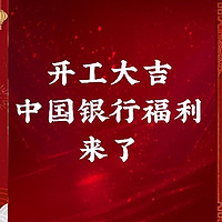 1.88or3.88+10元+19.9元——揭秘中行最新福利，不容错过！