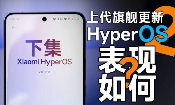 上代旗舰更新澎湃OS2，表现如何？ 上期视频我们测试了新手机更新澎湃OS2对比OS1时的体验，而这一期视频，我们会着重测试上一代手机，以及小米过去维护较差的联发科机型，来看看他们更新澎湃OS2后表现到