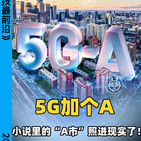 5G加个A 小说里的“A市”照进现实了！