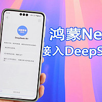 鸿蒙Next已经接入DeepSeek，无需下载直接就能用！