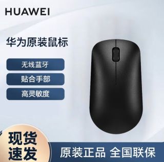 华为悦享无线鼠标，两位数价格轻松拿下