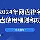 2025年网盘排名：如何选择最适合你的网盘？