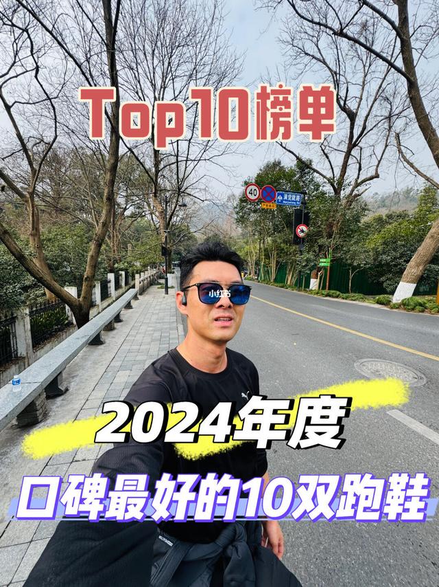 安迪亲测-2024年度口碑最好的10双跑鞋
