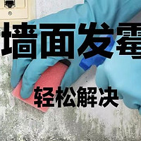 早知道这样除霉了，爸妈以为花了上万，实际只花99，4000说透除霉