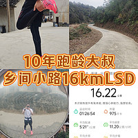 乡间小路16kmLSD，跑者春节如何保持状态？