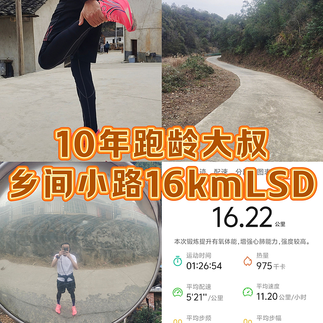 乡间小路16kmLSD，跑者春节如何保持状态？