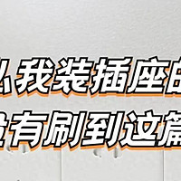 插座哪个品牌质量好?装修师傅最建议买这五款:性价比高,安全耐用