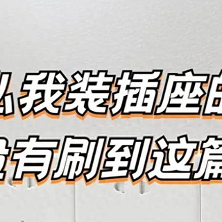 插座哪个品牌质量好?装修师傅最建议买这五款:性价比高,安全耐用