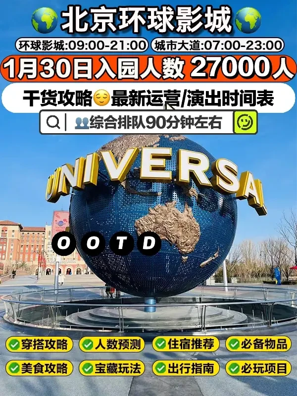 环球影城1月30日入园人数2700人⚠️超全攻略