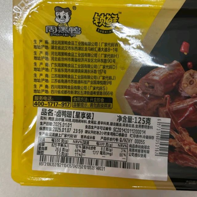 🦆周黑鸭鸡翅尖：年货省钱攻略中的美味之选😋