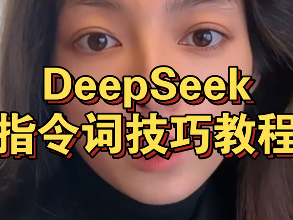 别再花钱去买指令词了，DeepSeek官方说明书早已经给你写好了!想要用好deepseek，从把它当个人 开始提问！