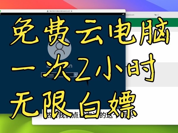 免费云电脑微软云电脑免费无限白嫖一次2小时/云电脑/云计算/Windows/虚拟机/微软云电脑/Microsoft/Mac运行PC软件