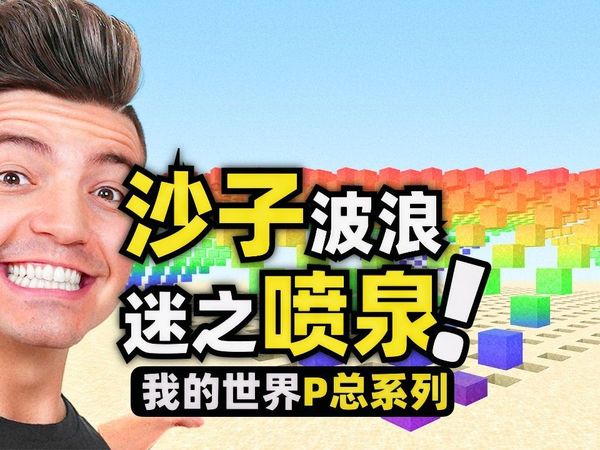 我的世界：沙子居然可以像水一样飘来飘去！那些想都没想过的玩法