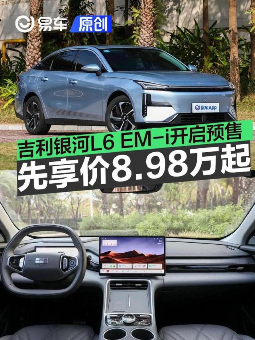 吉利银河L6 EM-i预售开启：8.98万起，全新电混技术与智能配置抢眼