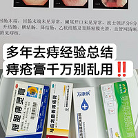 3年去痔经验之谈！乱用痔疮膏真的会烂pp！