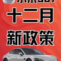 小米SU7购车补贴政策详解：电池更换、免息购车、地方补贴一应俱全