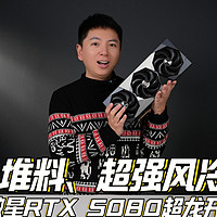 堆料、超强风冷，微星RTX 5080超龙开箱