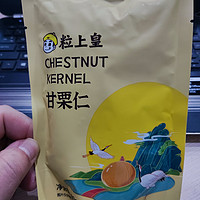 不错的零食------粒上皇甘栗仁