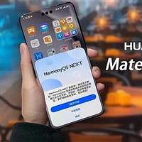 华为Mate70 Pro+鸿蒙NEXT先锋版：全新系统能否带来不错体验？