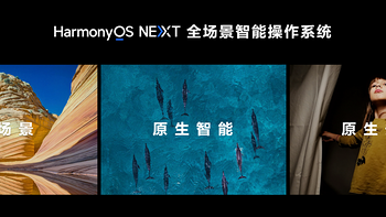 华为鸿蒙 HarmonyOS NEXT 搭载 DeepSeek，智能 AI 体验再升级