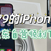 国补京东自营2979元顺利入手iPhone13，这个价格太香了