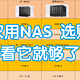  家用NAS 选购指南，内附影视搭建、下载多篇攻略！　