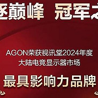 AOC荣膺视讯堂三项最具影响力品牌大奖