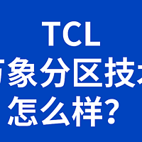 TCL的万象分区技术怎么样？是不是无敌？选T6L还是T7K？