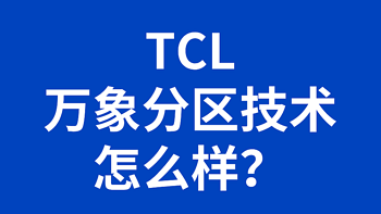 TCL的万象分区技术怎么样？是不是无敌？选T6L还是T7K？