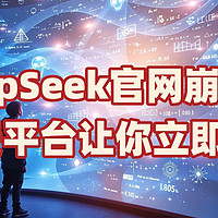 DeepSeek官网崩了？5个免费平台让你立即体验R1