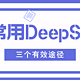 【免费用DeepSeek】还能正常用DeepSeek的几个途径